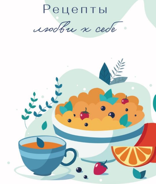 [Valeryvaseneva] Гайд «Рецепты любви к себе» (2020_0.jpg